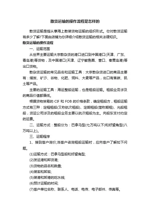 散货运输的操作流程是怎样的