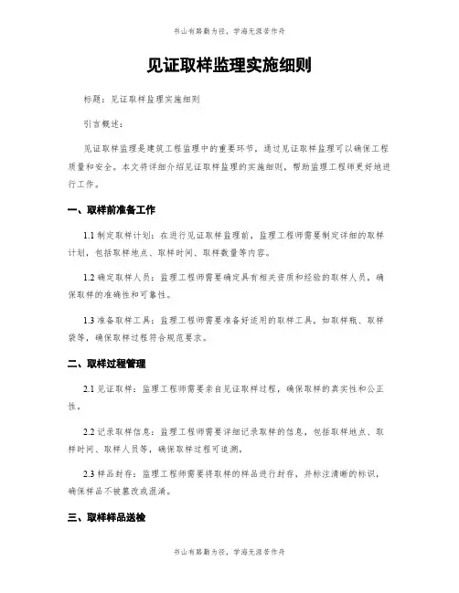 见证取样监理实施细则