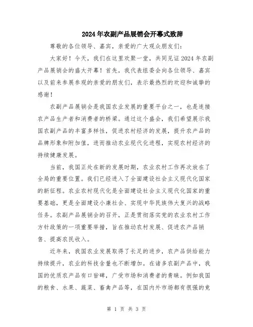 2024年农副产品展销会开幕式致辞