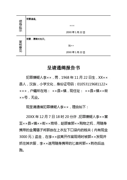 公安机关对抢劫刑事案件犯罪嫌疑人呈请通缉报告书示例