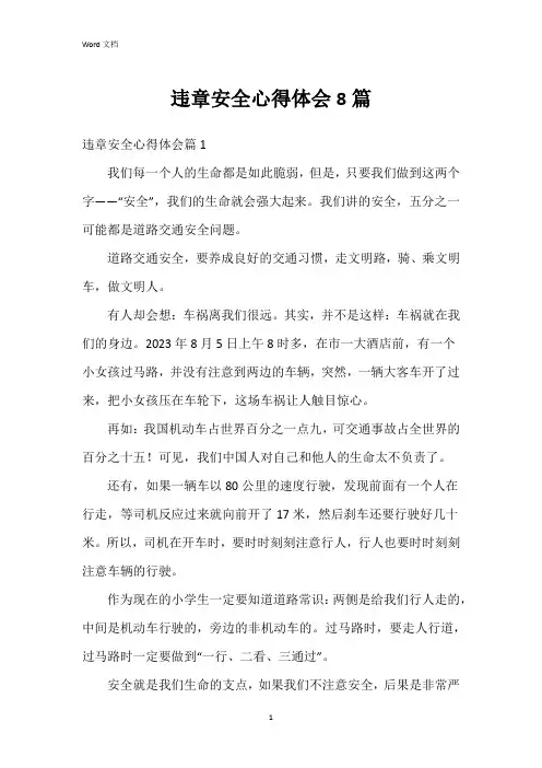 违章安全心得体会8篇