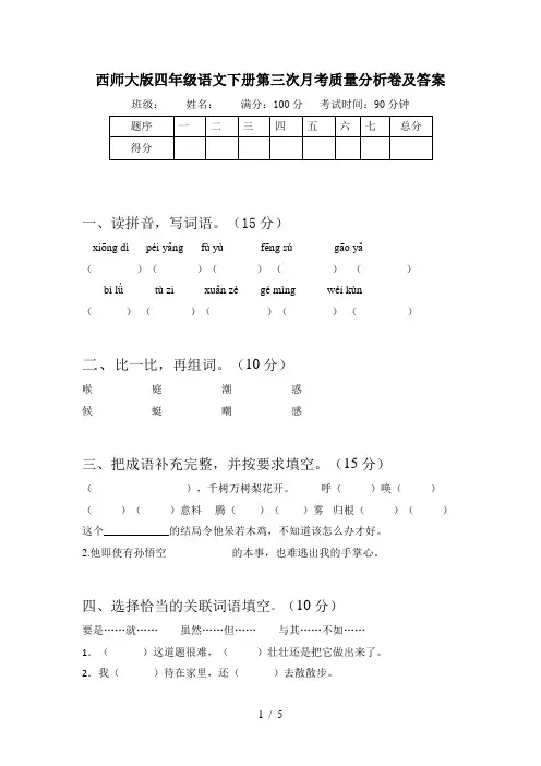 西师大版四年级语文下册第三次月考质量分析卷及答案