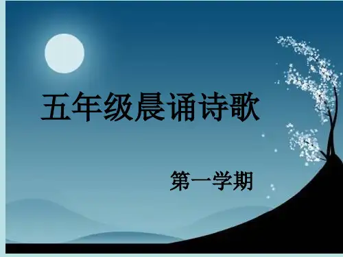 五年级上学期晨诵