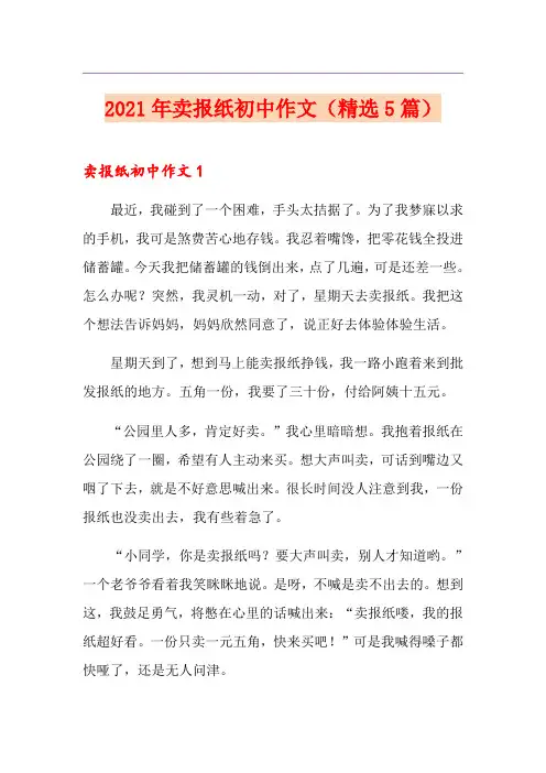 2021年卖报纸初中作文(精选5篇)