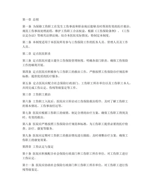 定点医院工伤保险管理制度
