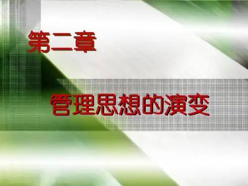 第二章 管理思想的演变