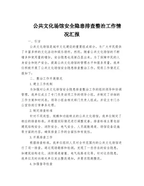 公共文化场馆安全隐患排查整治工作情况汇报