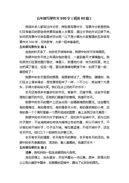 五年级写景作文500字（精选80篇）