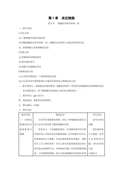 细胞的多样性和统一性教案新人教版必修