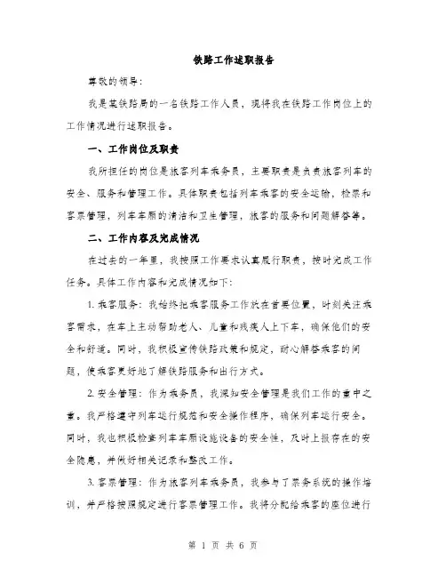 铁路工作述职报告（2篇）