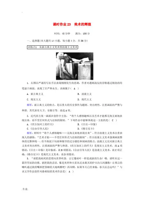 高中历史 第八单元 19世纪以来的世界文学艺术 第23课 美术的辉煌课时作业(含解析)新人教版必修3