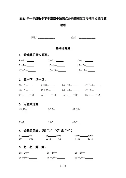 2021年一年级数学下学期期中知识点分类整理复习专项考点练习冀教版