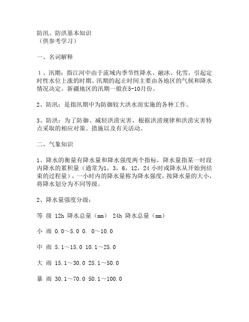 防洪基本知识