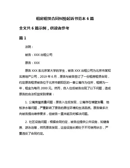 租房租赁合同纠纷起诉书范本6篇