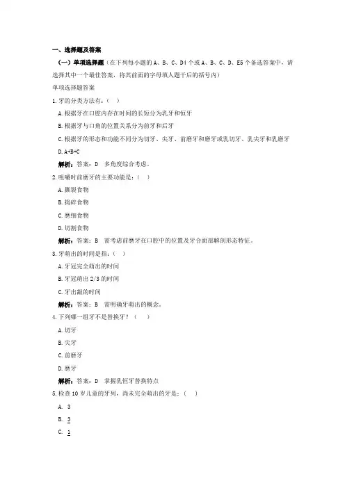 口腔解剖生理学重点习题及剖析