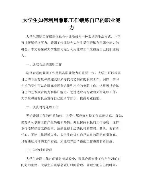 大学生如何利用兼职工作锻炼自己的职业能力