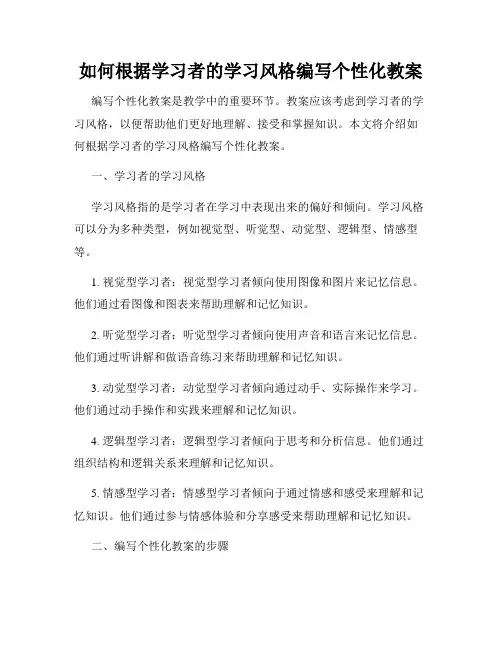 如何根据学习者的学习风格编写个性化教案