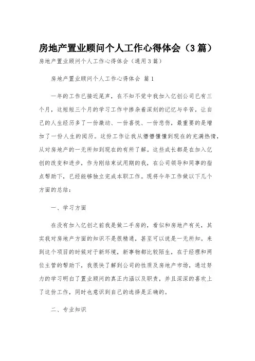 房地产置业顾问个人工作心得体会(3篇)