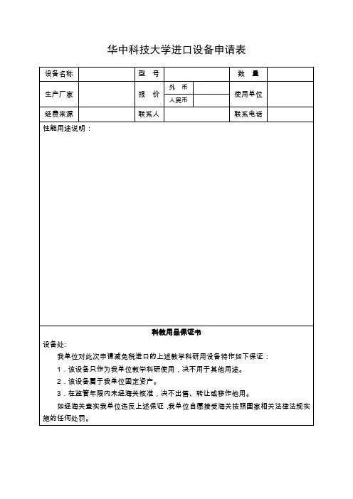 华中科技大学进口设备申请表-华中科技大学设备处