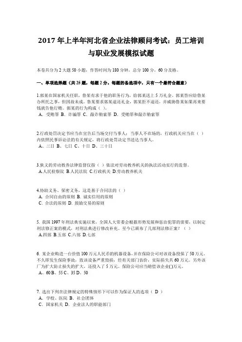 2017年上半年河北省企业法律顾问考试：员工培训与职业发展模拟试题