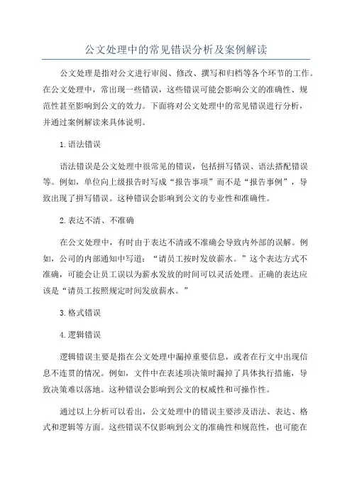 公文处理中的常见错误分析及案例解读