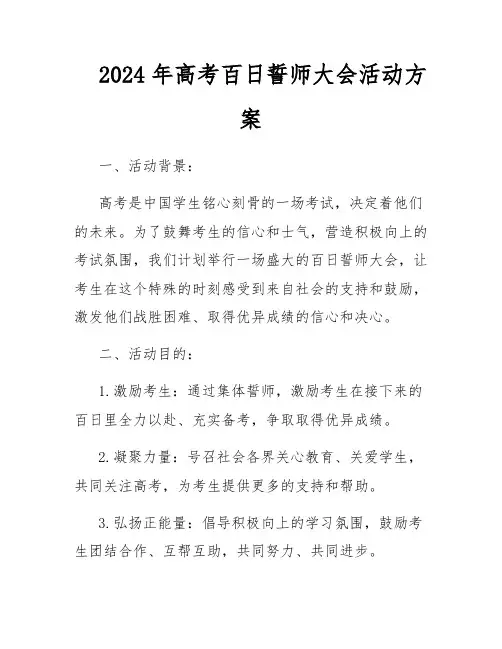 2024年高考百日誓师大会活动方案