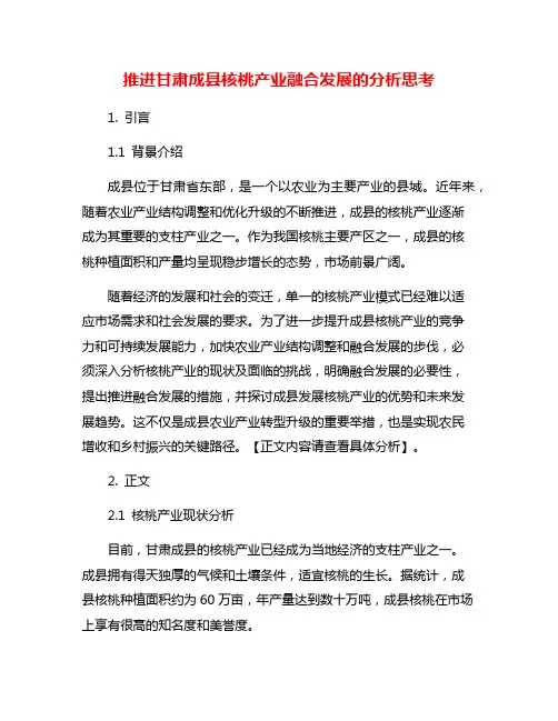 推进甘肃成县核桃产业融合发展的分析思考