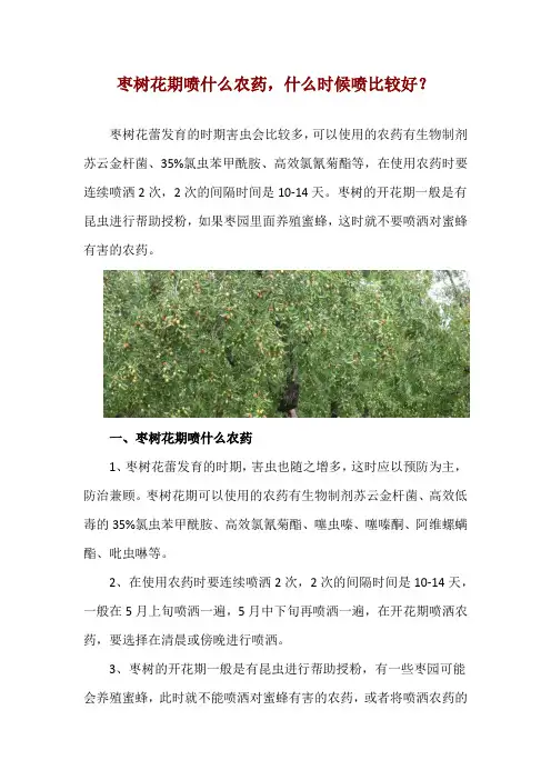 枣树花期喷什么农药,什么时候喷比较好？