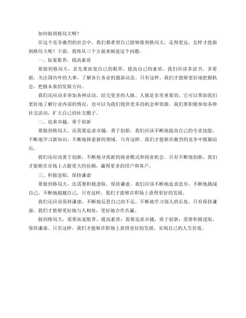怎么做到格局大啊？