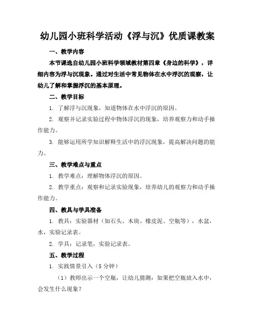 幼儿园小班科学活动《浮与沉》优质课教案