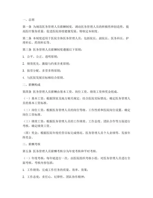 医务管理人员薪酬制度范本
