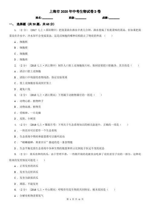上海市2020年中考生物试卷D卷