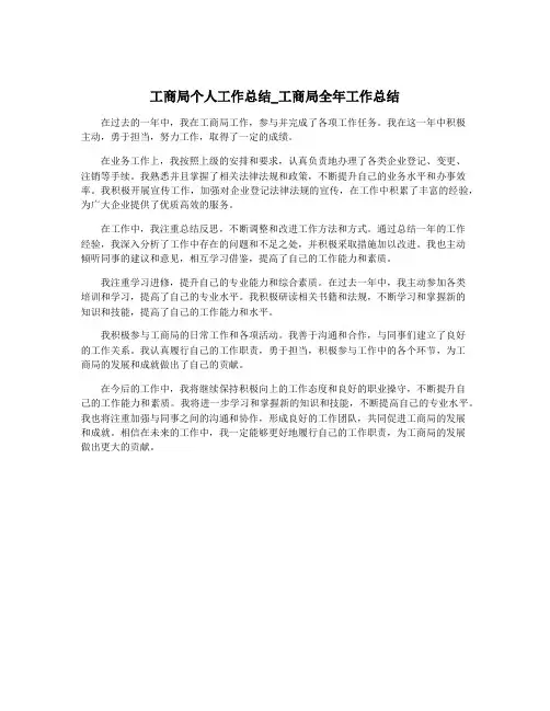 工商局个人工作总结_工商局全年工作总结