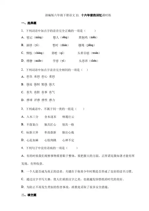 【★★★】2024年春季小学测试卷六年级下册语文部编版课时练第11课《十六年前的回忆》(含答案)