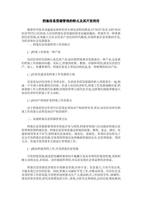 档案信息资源管理的特点及其开发利用