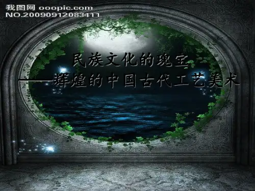 人美版高中美术鉴赏 民族文化的瑰宝——辉煌的中国古代工艺美术ppt