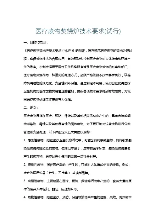 医疗废物焚烧炉技术要求(试行)