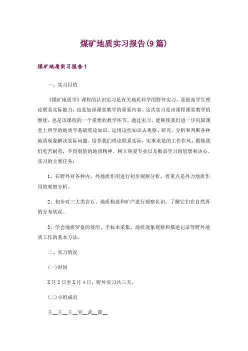 煤矿地质实习报告(9篇)