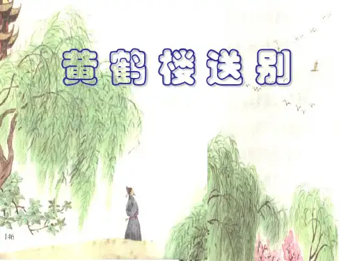 五年级上册语文课件-25《黄鹤楼送别》｜苏教版            (共29张PPT)