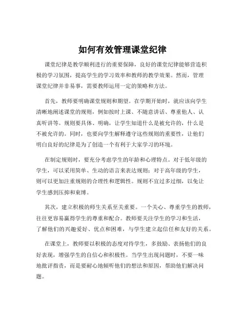 如何有效管理课堂纪律