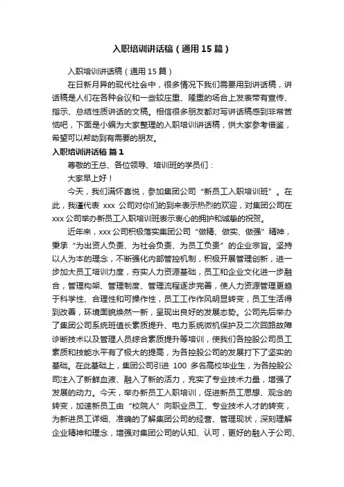 入职培训讲话稿（通用15篇）