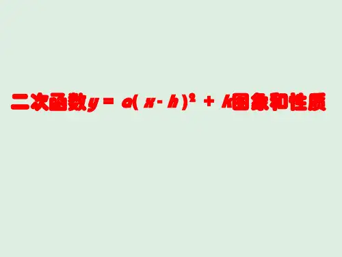 沪科版九年级数学上册2二次函数y=a(x-h)2k图象和性质课件