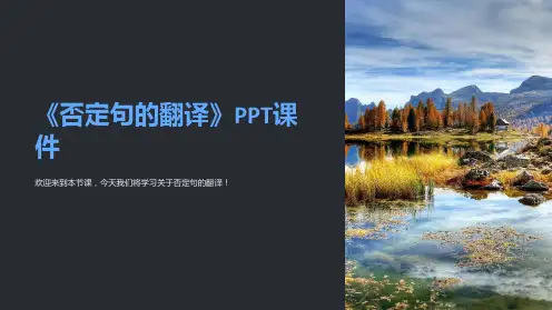 《否定句的翻译》课件