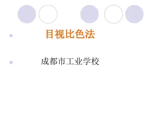 目视比色法课件