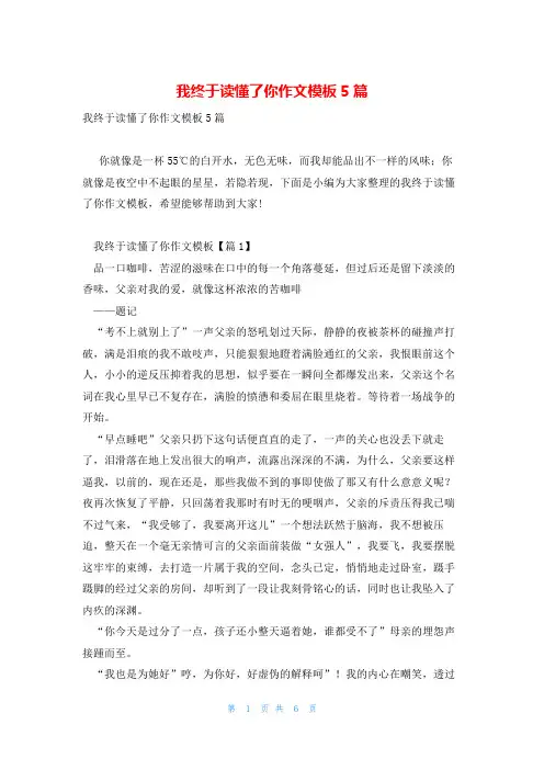 我终于读懂了你作文模板5篇
