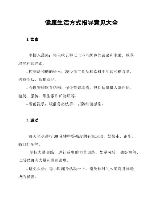 健康生活方式指导意见大全