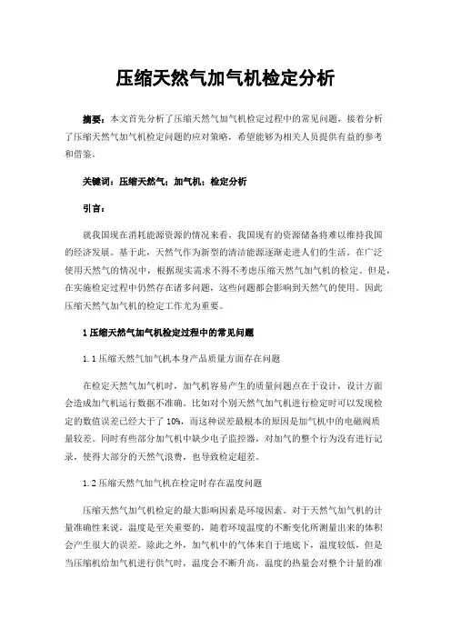 压缩天然气加气机检定分析