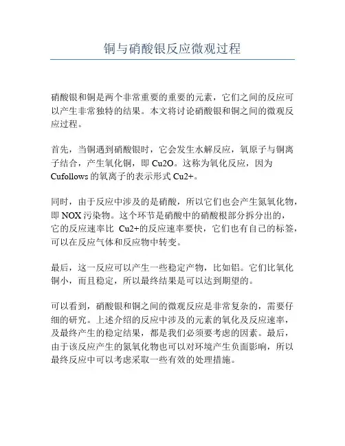 铜与硝酸银反应微观过程