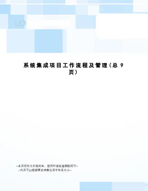 系统集成项目工作流程及管理