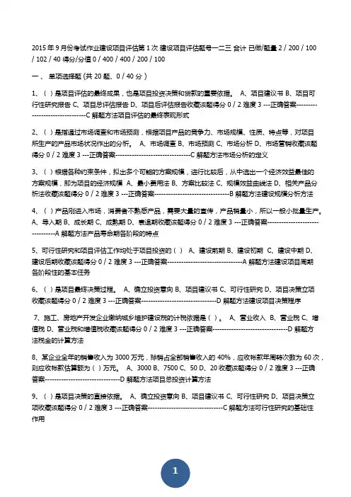 2015年9月份考试作业建设项目评估第1次